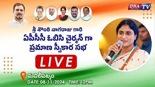 DNA LIVE🔴 శ్రీ శొంఠి నాగరాజు ఏపిసిసి ఓబిసి చైర్మన్ గా ప్రమాణ స్వీకార సభ  మచిలీపట్నం నుంచి లైవ్ [upl. by Arihsay54]