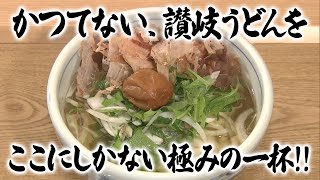 【特選うどん遍路】讃岐うどんの名店が県内2号店をオープン！「高松駅前にもり家があって良かった！！」地元民からも観光客からも愛される人気店【本格手打もり家】 20240916放送 [upl. by Elacsap]