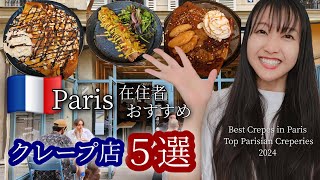 【フランス旅行】絶品！パリ在住者のおすすめクレープ店５選。ガイドブックに載ってない穴場エッフェル塔を眺めながら食べる「最高に美味しい！絶対行って！」 paris パリ [upl. by Disini]