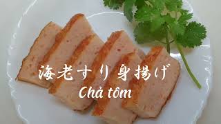 海老すり身揚げ Chả Tôm [upl. by Lorianne835]