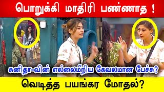 🔴🔥😡பொறுக்கி மாதிரி பண்ணாத வெடித்த பயங்கர மோதல்  சுனிதாவின் எல்லைமீறிய பேச்சு BB Biggboss Tamil 8 [upl. by Enerual522]