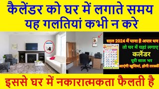 2024 me कैलेंडर किस दिशा लगाए। होगी धन वर्षा।वास्तु टिप्स। [upl. by Sackman367]