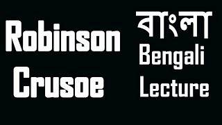 Robinson Crusoe by Daniel Defoe  Part1  বাংলা লেকচার  Bengali Lecture [upl. by Scot]