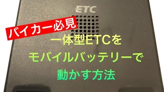 一体型ETCをモバイルバッテリーで動かす方法 バイカー必見 [upl. by Leval]