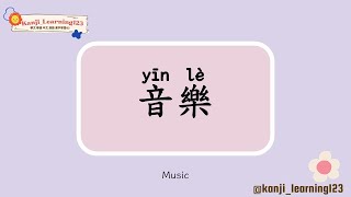 Music  音樂  Learn Mandarin Chinese Words Fast【Traditional CharactersKanji】 快速學漢字 [upl. by Nylahs]