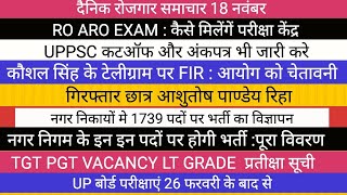 RO ARO EXAM पर कौशल सिंह की चेतावनी II 1739 पदों पर नई भर्ती TGT PGT LT GRADE VACANCY UPPSC NEWS [upl. by Angela]