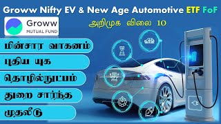 மின்சார வாகனம் புதிய யுக தொழில்நுட்பம் துறை சார்ந்த முதலீடு Groww Nifty EV amp New Age Automotive FoF [upl. by Emalia193]