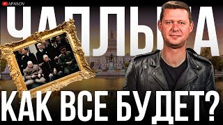 ЧАПЛЫГА НОВОЕ УСТРОЙСТВО МИРА ГРЯДЕТ ПОЧЕМУ ЧАПЛЫГА РАЗДЕЛСЯ ВО ВРЕМЯ ЭФИРА АНОНС И ПРОРОЧЕСТВО [upl. by Ayikal673]