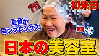 ベトナム人母が初めて日本の美容室に行ったら。。。まさかの別人に変わりました！ [upl. by Grosvenor]