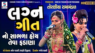 Lagan Geet l લગ્ન ગીત l TORANIYA RAMAMANDAL રૂપાવટી l STUDIO SANGAM l HD Video 2021 [upl. by Edda]