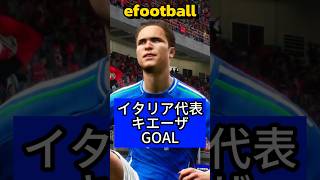 efootball キエーザ GOAL shorts [upl. by Kannav225]