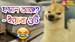 প্রমান আছে  Poman Ase  Bangla DogePosting [upl. by Lamp]