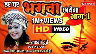 Har Gahr Bhagwa Chhayega Bhag 1  हर घर भगवा छाएगा भाग 1  Laxmi Dubey  Laxmi Dubey Official [upl. by Jarret]