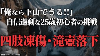 雪山のタブーを犯し続ける初心者→凍傷で指が千切れ「2001年常念岳遭難事故」【地形図で解説】 [upl. by Alphonse59]