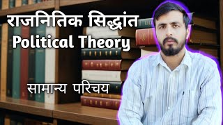 Political Theory Overview [upl. by Tebor]