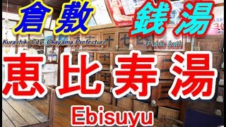 岡山県倉敷市の大正ロマン溢れる銭湯「えびす湯」を紹介します [upl. by Chapnick]