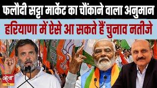 What is the latest estimate of the Satta market about the Haryana Election  CONGRESS  BJP [upl. by Ayotna]