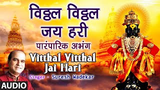 विठ्ठल विठ्ठल जय हरी  VITTHAL VITTHAL JAI HARI SAANWLA VITTHAL TRADITIONAL ABHANGSURESH WADKAR [upl. by Anuhsal]