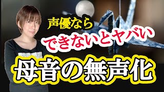 声優になれない人の発音！母音の無声化ができない声優はいない [upl. by Teresita]