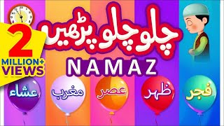 Namaz Poem For Kids  Chalo Chalo Parhain Namaz  Baby Nursery Rhymes  Islamic Poem for Kids [upl. by Brom666]