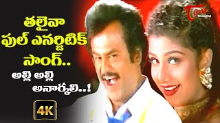 Alli Alli Anarkali Song with 4K  Rajini Rambha Super Hit Song  Arunachalam  Old Telugu Songs [upl. by Asinet]