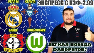 Реал Мадрид Сельта прогноз Байер Вольфсбург прогнозы на футбол сегодня обзор матча [upl. by Arand]