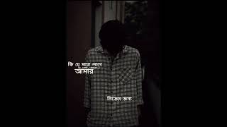 কি যে মায়া লাগে আমার নিজের জন্য আহারে  zunayed evan  kije maya lage amar x7lofi zunayedevan [upl. by Laith]