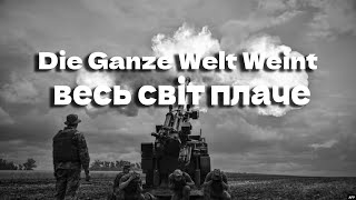 Die Ganze Welt Weint  весь світ плаче   TikTok [upl. by Alrep852]