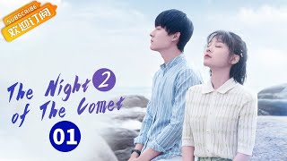 【ENG SUB】《The Night of The Comet 2 彗星来的那一夜2》EP1 Starring Zhang Yujian  Lu Zhaohua [upl. by Siesser]