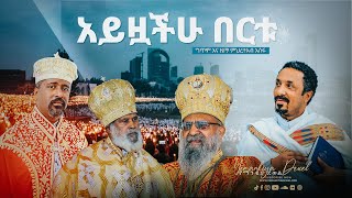 አይዟችሁ በርቱ  Ayzoachu Bertu  አዲስ መዝሙር  New Ethiopian Orthodox Tewahdo Mezmur 2021  Mehreteab Asefa [upl. by Bo352]