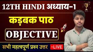 Class 12 Hindi Chapter 1 Objective 2025  कड़बक  karbak objective questions [upl. by Trudey]