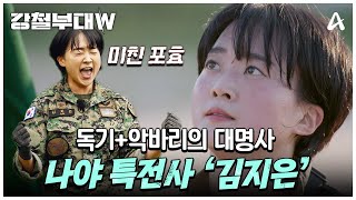 강철부대W quot나이스 김팀장quot 독기 풀 충전으로 안 되는 것도 되게 하는 강철 리더 김지은🔥 [upl. by Janice]