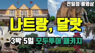 풀영상 나트랑 달랏 3박 5일 모두투어 베트남 패키지 여행 베트남여행 나트랑여행 달랏여행 패키지여행 [upl. by Sliwa]