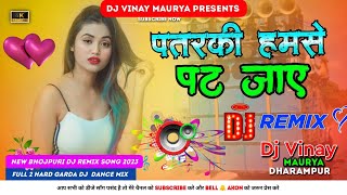 Tabij Bana Di Ojha Ji Patarki Hamse Pat Jaye Dj Remix Song पतरकी हमसे पट जाए Dj Song Dj Vinay [upl. by Grier]