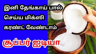 இனி கரண்ட்டே இல்லாமல்தேங்காய் பால் செய்யலாம்தேங்காய் பால் செய்வது எப்படி how to make coconut milk [upl. by Dardani]