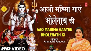 महाशिवरात्रिआओ महिमा गाएं भोलेनाथ की Aao Mahima Gaayen Bholenath Ki I Shiv Bhajan ANURADHA PAUDWAL [upl. by Nohtiek]