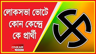 লোকসভা ভোটে পশ্চিমবাংলার কোন কেন্দ্রে প্রার্থী কে   lok sabha election 2024 analysis [upl. by Brigette]