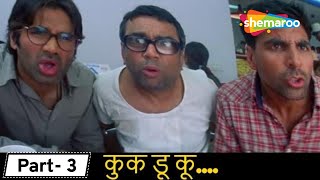 कुक डू कू  Movie Phir Hera Pheri  Movie In Parts 03  Johny Lever  Paresh Rawal  Rajpal Yadav [upl. by Mile]