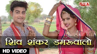 Shiv Shankar Damruwalo  Shiv Bhajan  Alfa Music amp Films  New Marwadi Song 2017  Rekha Meena [upl. by Shantha]