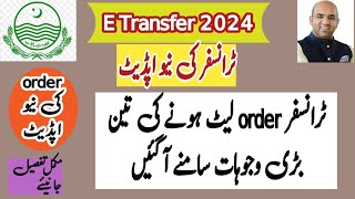 e Transfer order late hony ki big reason  New update about e Transfer order  ilam ka Rasta [upl. by Hunley277]