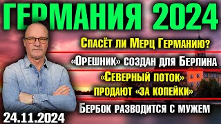 Спасёт ли Мерц Германию «Орешник» создан для Берлина «Северный поток» продают Бербок разводится [upl. by Ojyllek754]