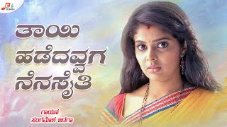 Tayi Hadedavvaga Nenasaiti Jeeva Audio  Sangamesh Jidaga  Janapada Song [upl. by Justina]