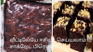 Chocolate brownie recipe in tamilசாக்லேட் பிரௌனி ஈசியா வீட்டிலேயே செய்யலாம்diny cakes [upl. by Eiddal]