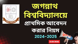 জগন্নাথ বিশ্ববিদ্যালয়ে আবেদন করার নিয়ম  Jnu Admission 2025  Jagannath University 2024 [upl. by Nibas341]