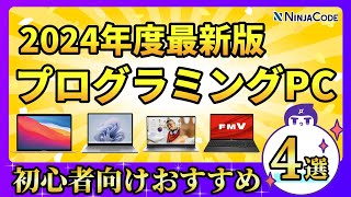 プログラミング初心者向けパソコンおすすめ４選（2024年版） [upl. by Marje]