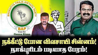 நக்கீட்டு போன விவசாயி சின்னம்நாக்பூரிடம் படியாத பேரம் [upl. by Nadya]