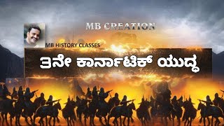 ಮೂರನೇ ಕಾರ್ನಾಟಿಕ್ ಯುದ್ಧ third Carnatic war [upl. by Wilser808]