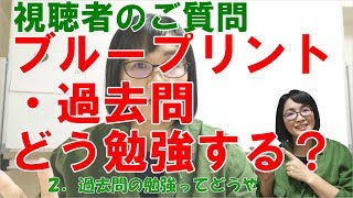 【公認心理師受験】ブループリント・過去問の勉強法ってどうやるの？【201911質問への回答その１】 [upl. by Powder]