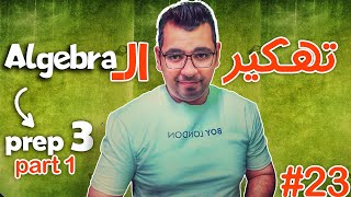 Final Revision  Prep3  Part  1   Algebra تهكــــــــــــــير الـ [upl. by Bekah]