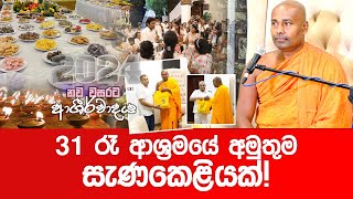 31 රෑ ආශ්‍රමයේ අමුතුම සැණකෙළියක් ashramaya [upl. by Oderfigis]